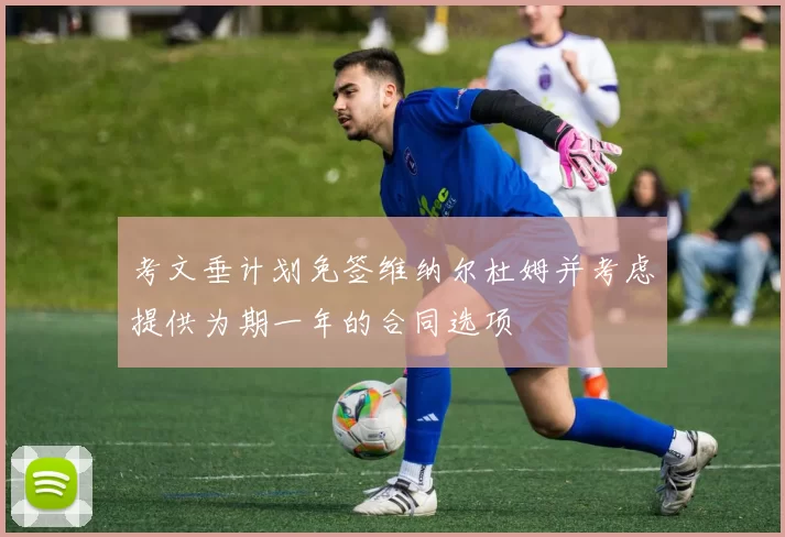 考文垂计划免签维纳尔杜姆并考虑提供为期一年的合同选项