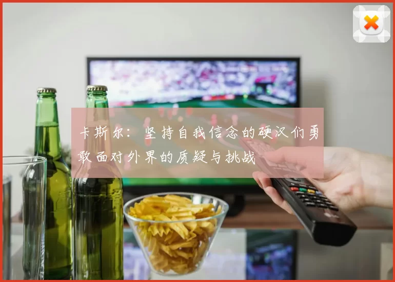 卡斯尔：坚持自我信念的硬汉们勇敢面对外界的质疑与挑战