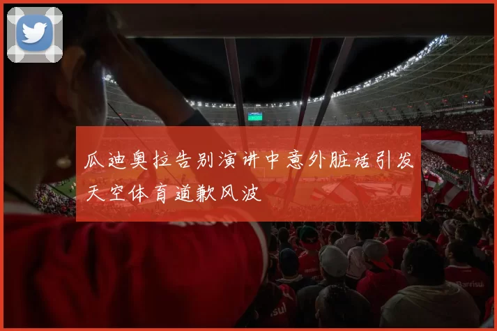 瓜迪奥拉告别演讲中意外脏话引发天空体育道歉风波