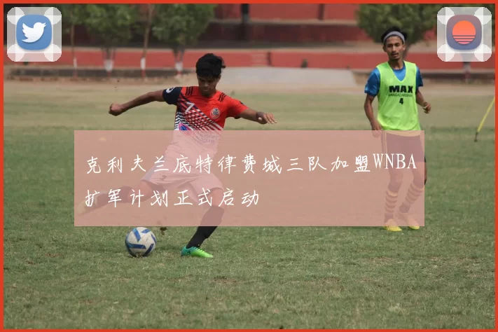 克利夫兰底特律费城三队加盟WNBA扩军计划正式启动