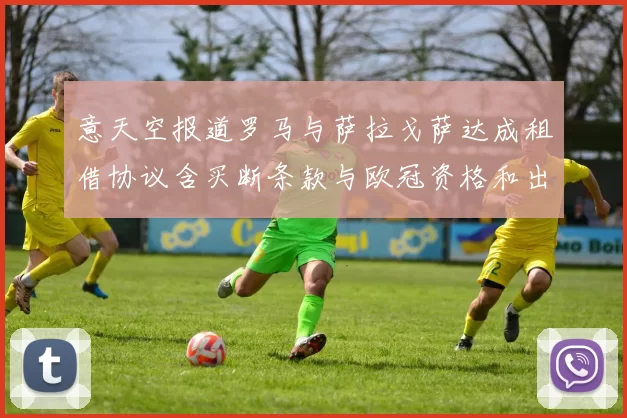 意天空报道罗马与萨拉戈萨达成租借协议含买断条款与欧冠资格和出场数挂钩